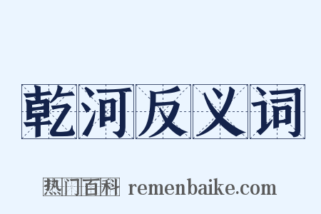 乾河反义词是什么意思的图片
